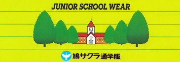 制服 ズボン 小学生 鳩サクラ 男子 120cmB〜160cmB (学生服 ハトサクラ ハトザクラ 男の子 ボーイズ 男児 低学年 小学生制服 中学生 小学校 中学校 120cmB 130cmB 140cmB 150cmB 160cmB) (送料無料)【取寄せ】