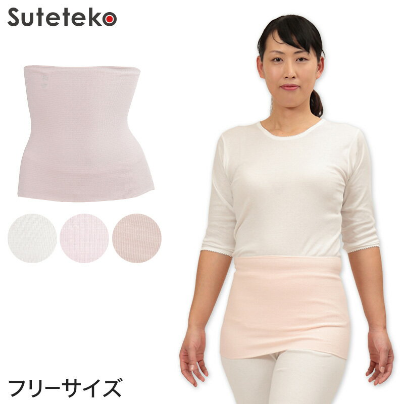 腹巻 レディース Suteteko レディース 綿リブ腹巻 フリーサイズ (婦人 腹巻き ハラマキ はらまき 防寒グッズ あったかグッズ)