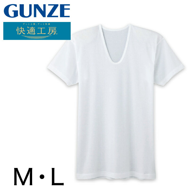 グンゼ 快適工房 紳士 半袖U首シャツ 涼風綿 M・L (メンズ GUNZE 綿100％ コットン 男性 下着 肌着 インナー Uネック 夏 日本製)【在庫限り】