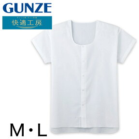 グンゼ 快適工房 紳士 クレープ 半袖前開きシャツ M・L (メンズ GUNZE 綿100％ 前開き コットン 男性 下着 肌着 インナー 日本製 白 夏 介護)