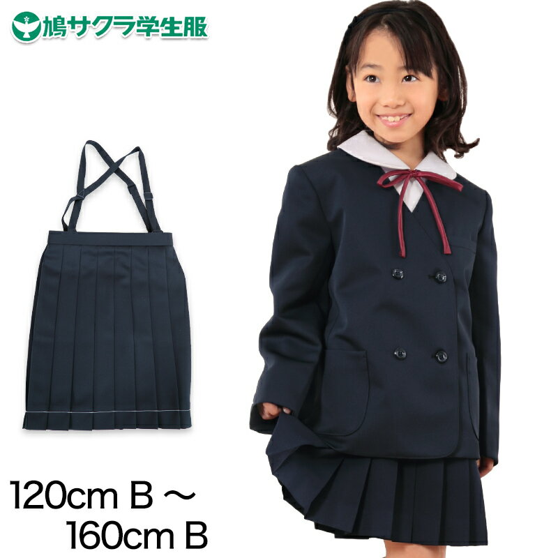 楽天スクール用品のスクログ小学生 制服 スカート 鳩サクラ 女子 120cmB～160cmB （16本車ヒダ 学生服 女の子 ガールズ 女児 太め） （送料無料）【取寄せ】