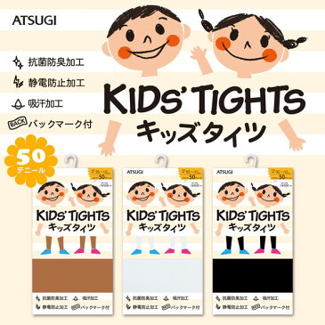 アツギ キッズ タイツ ストッキング 50デニール 95-115cm〜125-145cm (子供 キッズタイツ こどもストッキング 子供タイツ 黒 ベージュ 肌色 女の子 白 発表会 卒園式 レッグウェア 靴下)