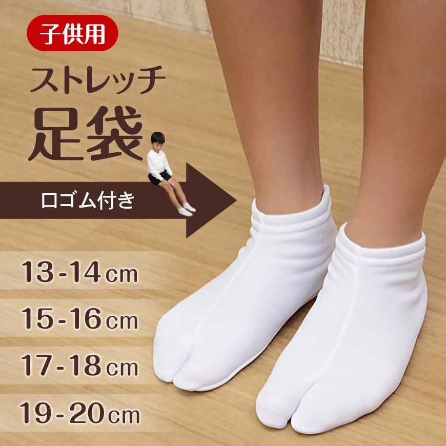 きねや足袋 ストレッチ足袋 子供用 13-14cm〜19-20cm 足袋 キッズ 白 子ども 男の...