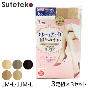 Justy ゆったり両面マチ付きパンティーストッキング 3足組×3セット JM-L・JJM-L (レディース ストッキング パンスト しめつけない ゆったり 大きいサイズ ふくよか 両面マチ 前後マチ 抗菌防臭 9足 まとめ買い) (婦人靴下)【取寄せ】