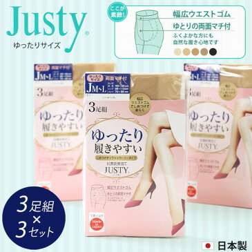 Justy ゆったり両面マチ付きパンティーストッキング 3足組×3セット JM-L・JJM-L (レディース ストッキング パンスト しめつけない ゆったり 大きいサイズ ふくよか 両面マチ 前後マチ 抗菌防臭 9足 まとめ買い) (婦人靴下)【取寄せ】