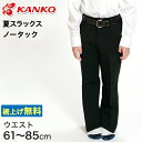 カンコー学生服 男子 夏用学生ズボン ノータックスラックス ウエスト61cm～85cm (カンコー  ...