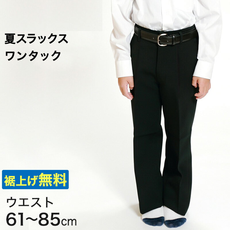 カンコー学生服 男子 夏用学生ズボン ワンタックスラックス ウエスト61cm〜85cm (カンコー kanko 裾上げ無料) (送料無料)【取寄せ】