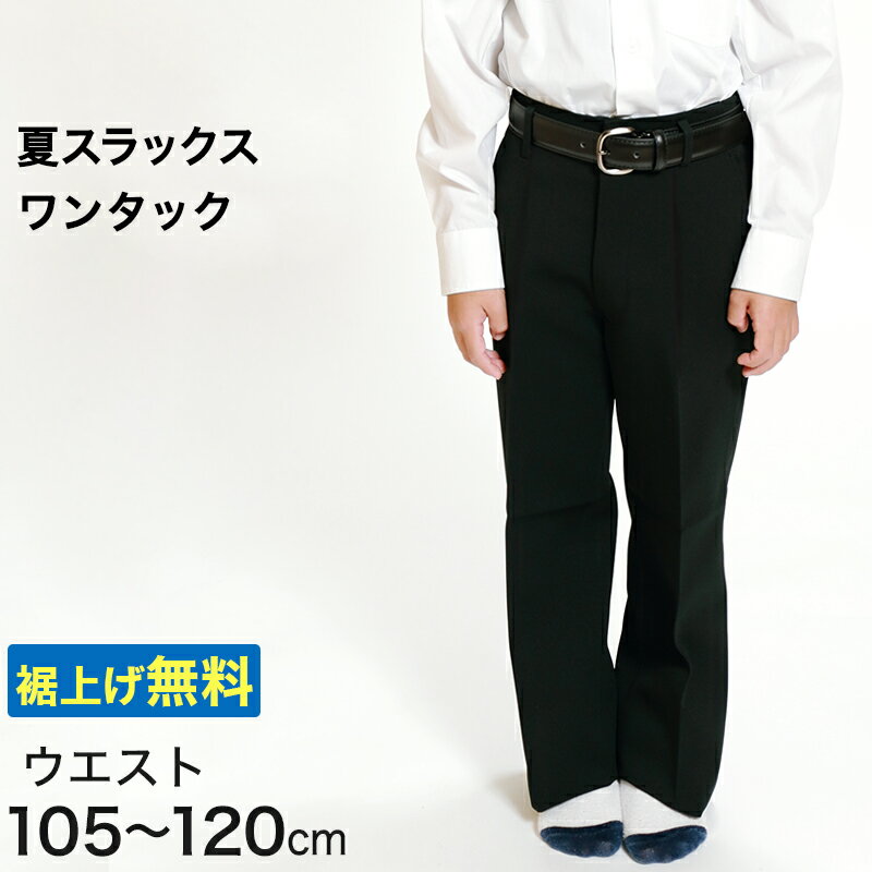 男子 夏用学生ズボン ワンタックスラックス ウエスト105cm〜120cm 裾上げ無料 (送料無料)【取寄せ】