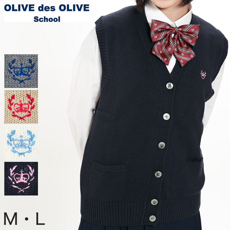 OLIVE des OLIVE school コットンニット 前開きベスト M・L (オリーブ デ オリーブ 学生 高校 学校 オリオリ 女子高生 高校生 中学生) (送料無料)【在庫限り】