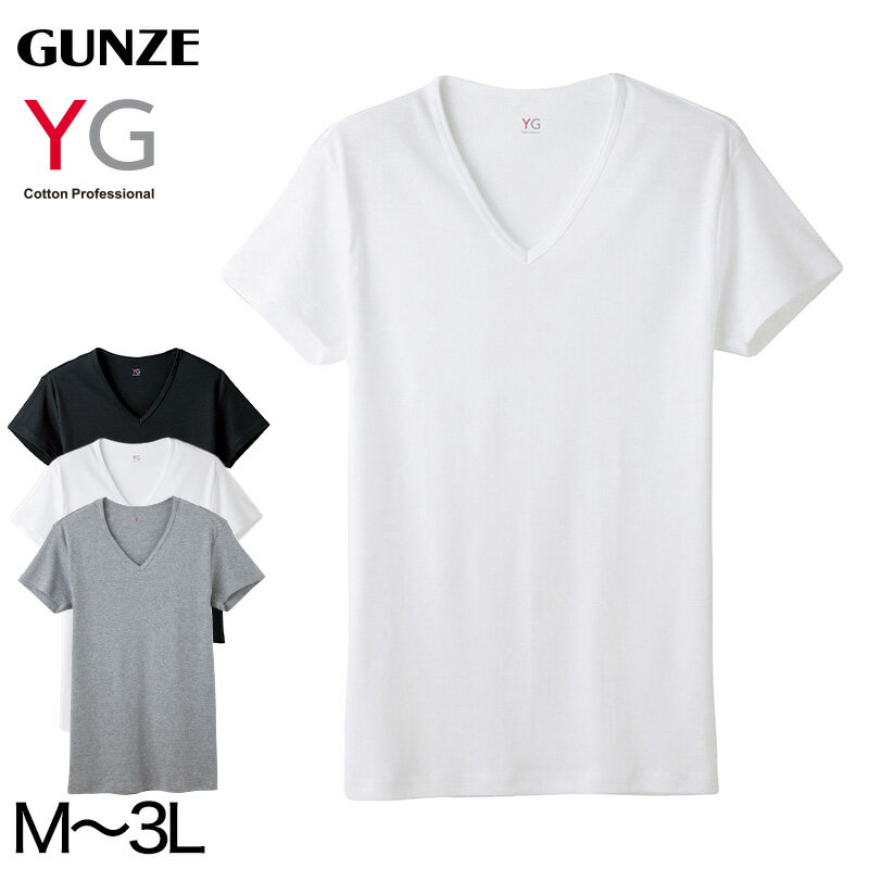 グンゼ YG メンズ 綿100 Vネック Tシャツ M～3L (GUNZE 男性 紳士 半袖 下着 肌着 インナー 抗菌 防臭 M L LL 3L 白 黒 グレー V首 大きいサイズ)