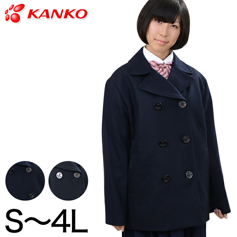 カンコー学生服 スクール用 通学用 男女兼用ピーコート S～4L (kanko) (送料無料)【取寄せ】