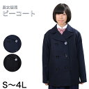 ◆カンコー学生服 スクール用 通学用 男女兼用ピーコートの紹介カンコー学生服のスクール用ピーコートです。カンコーが学生用コートとして提案している商品で、男女兼用です。【カンコーピーコートの特長】・ウール90％ナイロン10％・裏地キルトコートの裏地がキルトになっていて、とってもあったかです。【着合わせとサイズ】写真では着合わせが右前(女性用)になっていますが、合わせを逆にして、左前(男性用)にすることができます。サイズについて、男女兼用とありますが、女性サイズで作られています。男性が着用する場合は1サイズ上のサイズをお勧めします。通学用のウールコートとしてお勧めです。品質で選ぶなら、信頼のカンコー学生服♪◆カンコー学生服 スクール用 通学用 男女兼用ピーコートの詳細商品名カンコー学生服 スクール用 通学用 男女兼用ピーコート対象者ボーイズサイズS/M/L/LL/EL/4Lカラー黒/紺素材・加工表地：ウール90%/ナイロン10%裏地：ポリエステル100%生産国日本企画海外製関連キーワードsc-coa KN3421カンコー学生服 スクール用 通学用 男女兼用ピーコートこの商品を買った人はこんな商品も買っています◆おすすめのカテゴリ カンコー学生服のスクール用ピーコートです。カンコーが学生用コートとして提案している商品で、男女兼用です。【カンコーピーコートの特長】・ウール90％ナイロン10％・裏地キルトコートの裏地がキルトになっていて、とってもあったかです。【着合わせとサイズ】写真では着合わせが右前(女性用)になっていますが、合わせを逆にして、左前(男性用)にすることができます。サイズについて、男女兼用とありますが、女性サイズで作られています。男性が着用する場合は1サイズ上のサイズをお勧めします。通学用のウールコートとしてお勧めです。品質で選ぶなら、信頼のカンコー学生服♪