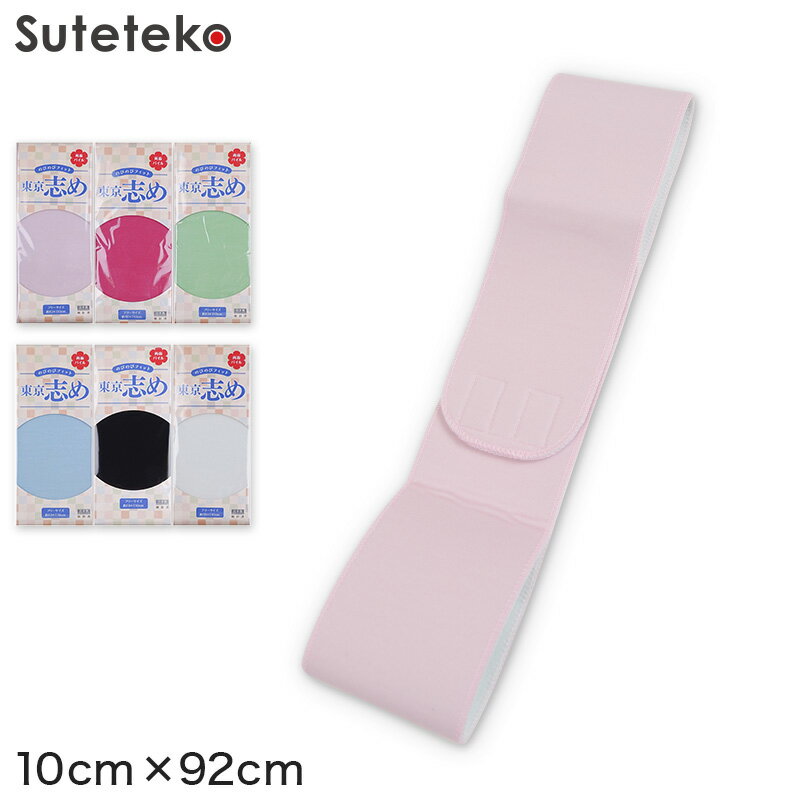 きものにやさしい 両面パイル 東京志め マジックベルト 幅10cm×長さ110cm (だてしめ 伊達志め 伊達〆 マジックベルト 和装小物 礼装 舞踊 踊り 着物 着付け 袴 浴衣) (和装呉服)