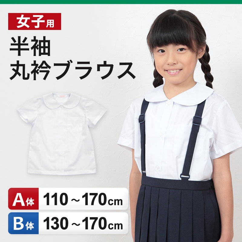 ブラウス 丸襟 半袖 110cmA〜170cmB (学生服 女子 女の子 制服 キッズ 夏用 小学生 ゆったり B体 スクールブラウス 110 120 130 140 150 160 170) (送料無料)