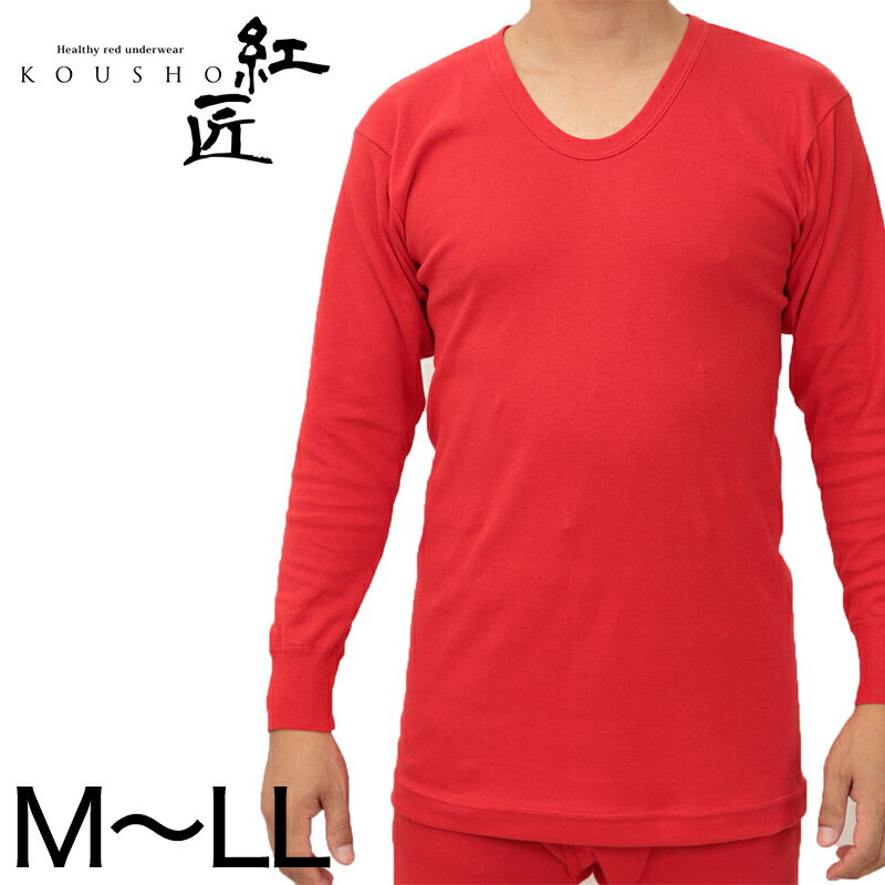 赤下着 メンズ 長袖U首シャツ M～LL (肌着...の商品画像