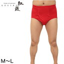 メンズ 赤いブリーフ M〜LL (天ゴム 前開き 肌着 インナー パンツ 風水 運 レッド 男性 紳士 綿100% コットン ギフト プレゼント M L LL)