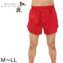 メンズ 赤いトランクス M〜LL (前開き ボトムス 肌着 インナー パンツ 風水 運 レッド 男性 紳士 綿100% コットン ギフト プレゼント M L L...