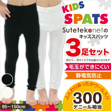 白 スパッツ キッズ 3足セット 95cm〜150cm (レギンス 子供 黒 毛玉 できにくい 300デニール タイツ スポーツ 男の子 幼稚園 防寒 暖かい あったか 女の子 厚手 ウール)【在庫限り】