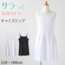 【楽天1位】キッズ スリップ ワンピース インナー ペチコート キャミソール ジュニア 110cm〜160cm 子供 透け防止 こども ドレス 黒 白 着物 夏...