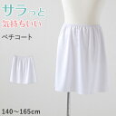 キッズ ペチコート スカート 140cm〜165cm 子供 下着 女の子 透けない インナー ワンピース 透け防止