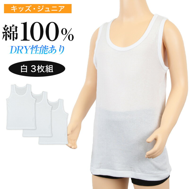 キッズ 下着 タンクトップ 男の子 綿100％ 3枚組 120cm〜160cm (ランニング シャツ インナー 肌着 無地 コットン 綿 白 セット 120cm 130cm 140cm 150cm 160cm)