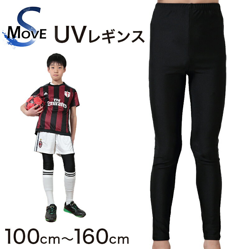 ラッシュガード キッズ レギンス UVカット スパッツ 子供 冷感 100cm〜160cm (男の子 女の子 スポーツ 10分丈 黒 無地 プール 水着 涼しい ボトム インナー)(送料無料)