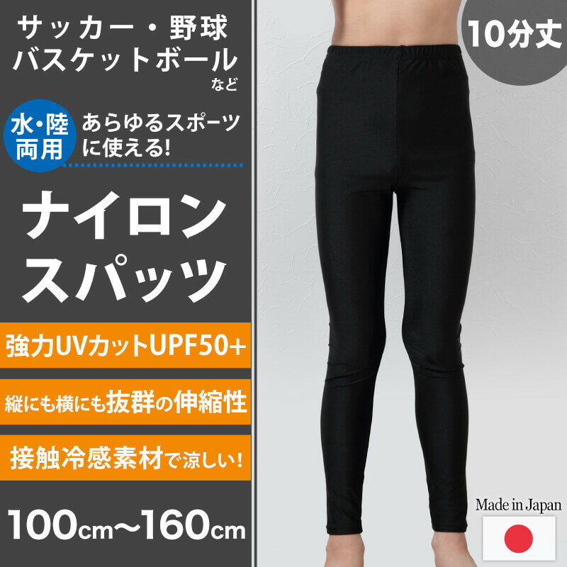 ラッシュガード キッズ レギンス UVカット スパッツ 子供 冷感 100cm〜160cm (男の子 女の子 スポーツ 10分丈 黒 無地 プール 水着 涼しい ボトム インナー)(送料無料)