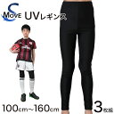 スパッツ 10分丈 スポーツ キッズ 3枚セット 100cm〜160cm (レギンス スポーツインナー 子供 uvカット ジュニア 男の子 女の子)(送料無料)