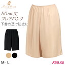 ぺチパンツ ミディアム丈 フレアパンツ 50cm丈 ひざ上丈 アツギ ペチコート ヌードメイク M・L (透け防止 吸汗速乾 帯電防止 スカート下 ATSUGI)