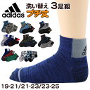 靴下 キッズ 子供用 ショートソックス 男子 3足組 adidas 19-21cm～23-25cm (スニーカーソックス 子ども ジュニア くつ下 ワンポイント 丈夫 スポーツソックス)