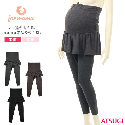 アツギ マタニティ レギンス スパッツ 産前 レイヤードボトム パンツ キュロット付き マタニティM〜LL マタニティー 部屋着 ルームウェア ルームウエア レディース 妊婦 伸縮【在庫限り】 アツギ マタニティ レギンス スパッツ 産前 レイヤードボトム パンツ キュロット付き マタニティM〜LL マタニティー 部屋着 ルームウェア ルームウエア レディース 妊婦 伸縮【在庫限り】