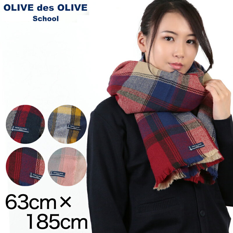 OLIVE des OLIVE 大判タータンチェックマフラー フリーサイズ（63cm×185cm） (オリーブデオリーブ スクール ストール 通学用 防寒 あたたかい ひざ掛け 可愛い 学生 レディース)【在庫限り】