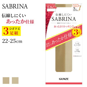 グンゼ サブリナ ひざ下 ストッキング あったか 3足組 22-25cm (黒 膝下 暖かい 伝線しにくい 春 秋 入学式 卒業式)