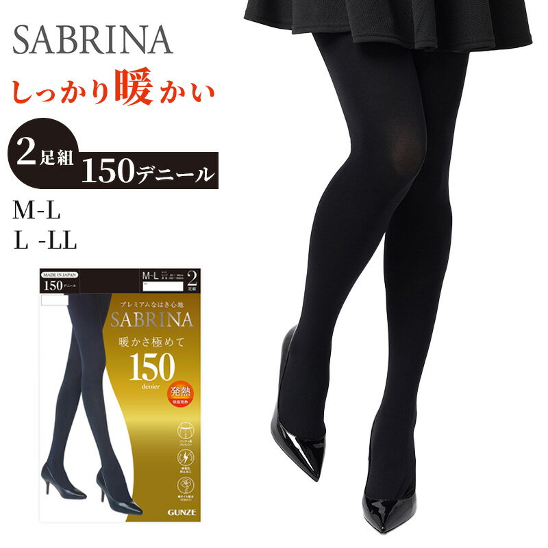 ◆サブリナ ヒートトップタイツ150デニール2足組の紹介グンゼのSABRINA(サブリナ)ヒートトップ超あったかタイツ150デニールです。・吸湿発熱効果　体から放出された水蒸気を吸収し、発熱するグンゼオリジナル素材を使用しています。・デオドラント効果により、ニオイ対策も！・前後がわかりやすいバックネーム付きです。※こちらの商品は2足組で、50デニールの商品もございます。50デニールはこちら↓↓↓商品番号［sbt031］◆サブリナ ヒートトップタイツ150デニール2足組の詳細商品名サブリナ ヒートトップタイツ150デニール2足組対象者レディーズサイズM-L(身長:150-165cm/ヒップ:85-98cm)L-LL(身長:155-170cm/ヒップ:90-103cm)カラーブラック素材・加工ナイロン ポリウレタン吸湿発熱 抗菌防臭 消臭50D 2足セット生産国日本企画海外製関連キーワードGUNZ SARINA 吸湿発熱 暖かい デオドラント SG15A しまむらファンにおすすめ c-rec-aw23 l-tig-100 SBG15Aサブリナ ヒートトップタイツ150デニール2足組この商品を買った人はこんな商品も買っています◆おすすめのカテゴリ グンゼのSABRINA(サブリナ)ヒートトップ超あったかタイツ150デニールです。・吸湿発熱効果　体から放出された水蒸気を吸収し、発熱するグンゼオリジナル素材を使用しています。・デオドラント効果により、ニオイ対策も！・前後がわかりやすいバックネーム付きです。※こちらの商品は2足組で、50デニールの商品もございます。50デニールはこちら↓↓↓商品番号［sbt031］