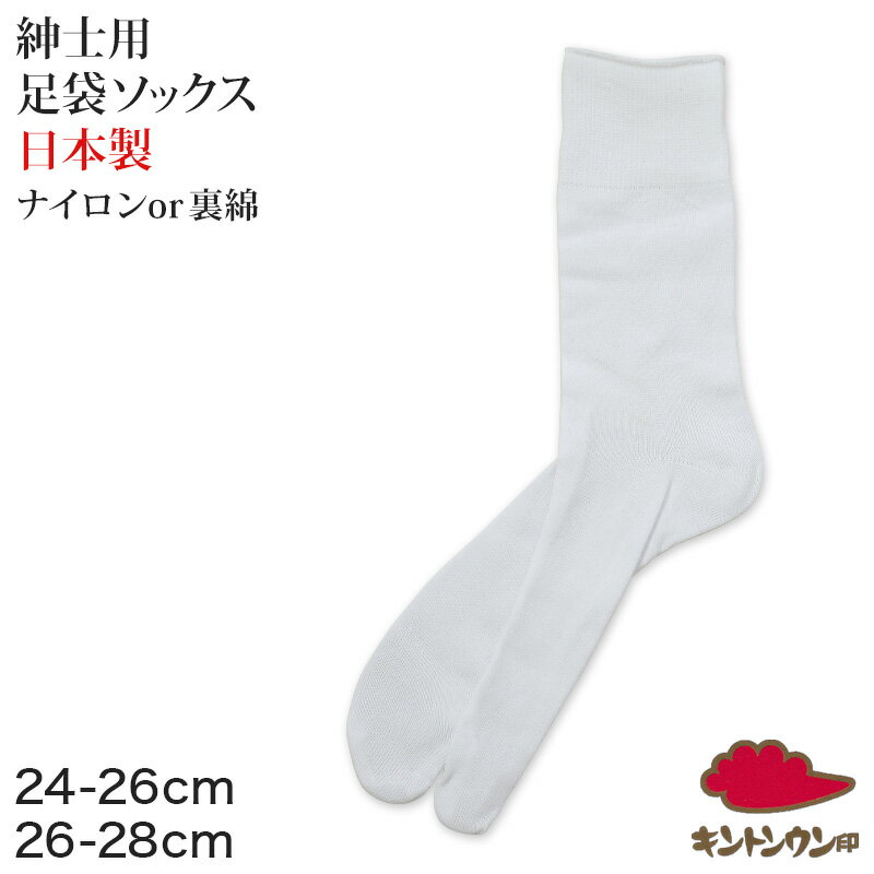 メンズ 足袋ソックス 二股 ソックス 靴下 24-26cm・26-28cm (男性 紳士 メンズソックス タビ 足袋靴下 2本指 くつした 紳士靴下 二本指 綿混 タビソックス)