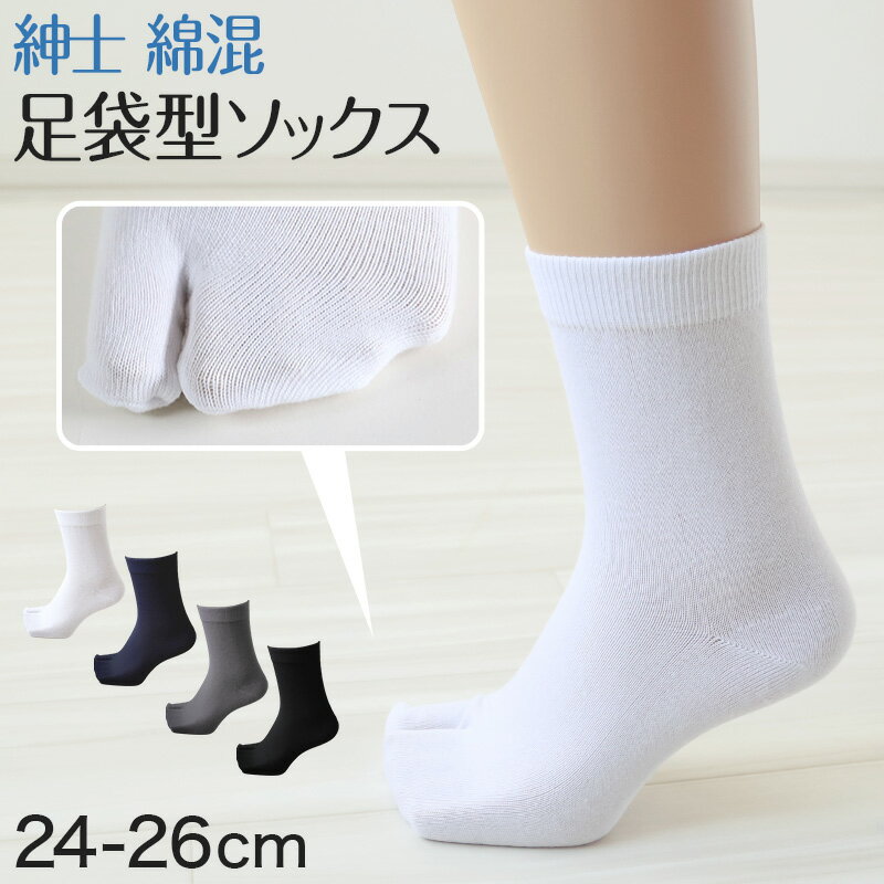 Tabi （Japanese Socks） - メンズ 足袋ソックス 二股 ソックス 靴下 24-26cm (男性 紳士 メンズソックス タビ 足袋靴下 2本指 くつした 紳士靴下 二本指 綿混 タビソックス) (紳士靴下)