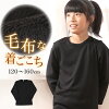 裏ボア インナー 子供 裏起毛 長袖 120cm～160cm ( キッズ あったかインナー 女の...