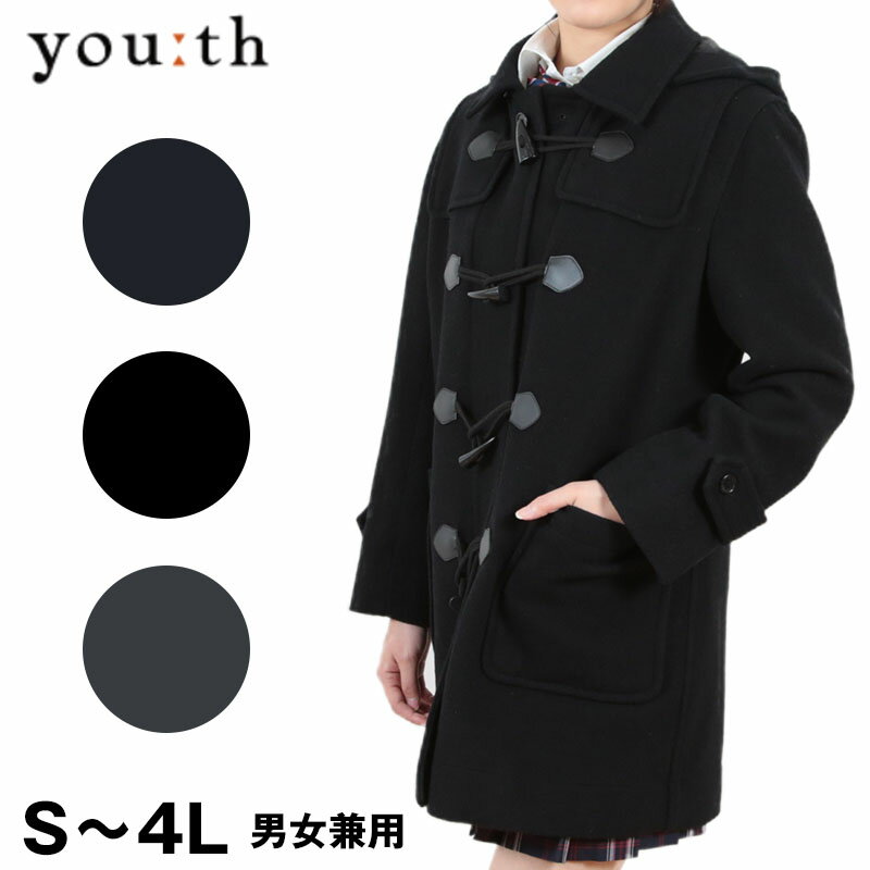 スクールコート ダッフルコート 女子 男子 高校生 中学生 紺 黒 グレー S〜4L (通学 コート 学生 レディース メンズ ウール混 大きいサイズ 3l 4...