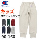 チャンピオン スウェットパンツ キッズ ロングパンツ 長ズボン 綿100% 裏毛 90cm~160cm 子供 子ども 秋冬 部屋着 ルームウェア 100 110 120 130 140 150 160