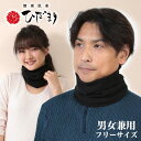 ひだまり ネックウォーマー メンズ レディース あったか フリーサイズ(男女兼用) (無地 シンプル 暖かい スポーツ バイク 防寒 スヌード)【在庫限り】