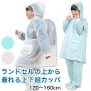 カッパ キッズ 上下セット レインコート セパレート 子供 120cm〜160cm (レインスーツ 雨合羽 ランドセルカバー ランドセルレインカバー 子ども 合羽 レインパンツ 雨 雨天 遠足 120 130 140 150 160 EVAリュックランドスーツ)【取寄せ】