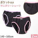 サニタリーショーツ ジュニア ポケット 綿 2枚組 140cm〜165cm 生理用ショーツ 子供 ポケット付き サニタリー 生理 ショーツ パンツ キッズ 女の...