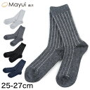 シルク ソックス ウール アンゴラ 靴下 暖かい 25~27cm メンズ 冷えとり 冷え性 くつした 冷え取り靴下 クルーソックス ルームソックス ストライプ【在庫限り】