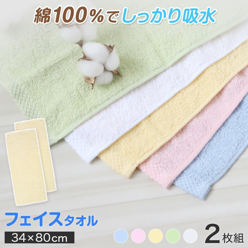 フェイスタオル タオル バスルーム キッチンタオル キッチン 2枚組 約34×80cm (バス用品 手拭きタオル ..