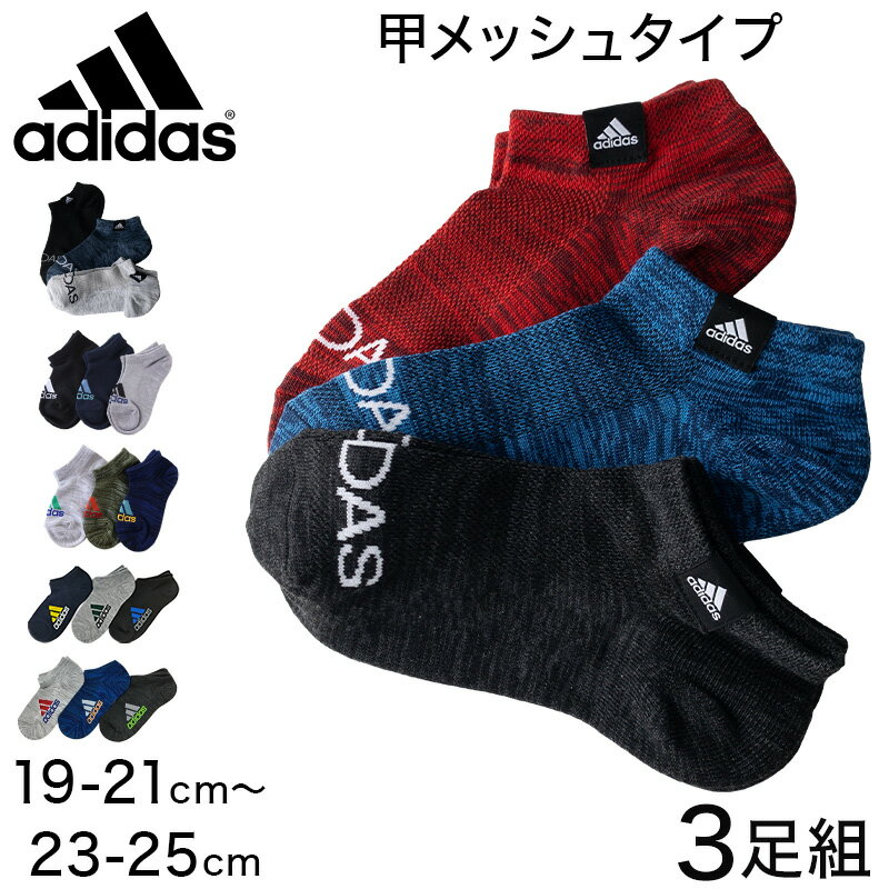 靴下 子供用 adidas 子供 スニーカーソックス 甲メッシュ 3足組 19-21cm～23-25cm アディダス キッズ ソックス 靴下 くるぶし 男の子 補強 3足組