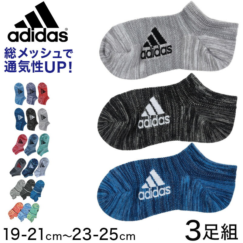 adidas 子供総メッシュスニーカーソックス3足組 19-