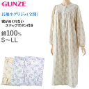 【楽天1位】グンゼ ネグリジェ 前開き 介護 レディース 綿100% S M L LL GUNZE 長袖 ルームウェア ホームウェア ナイトウェア パジャマ スナップボタン 花柄 敬老の日 ギフト 母の日 (送料無料)