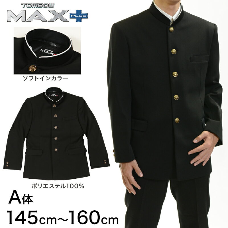 トンボ学生服 男子 上着 ソフトカラー 145～160cm A体 (145 150 155 160 黒 中学 高校 制服 詰襟 MAX PLUS) (送料無料)【取寄せ】