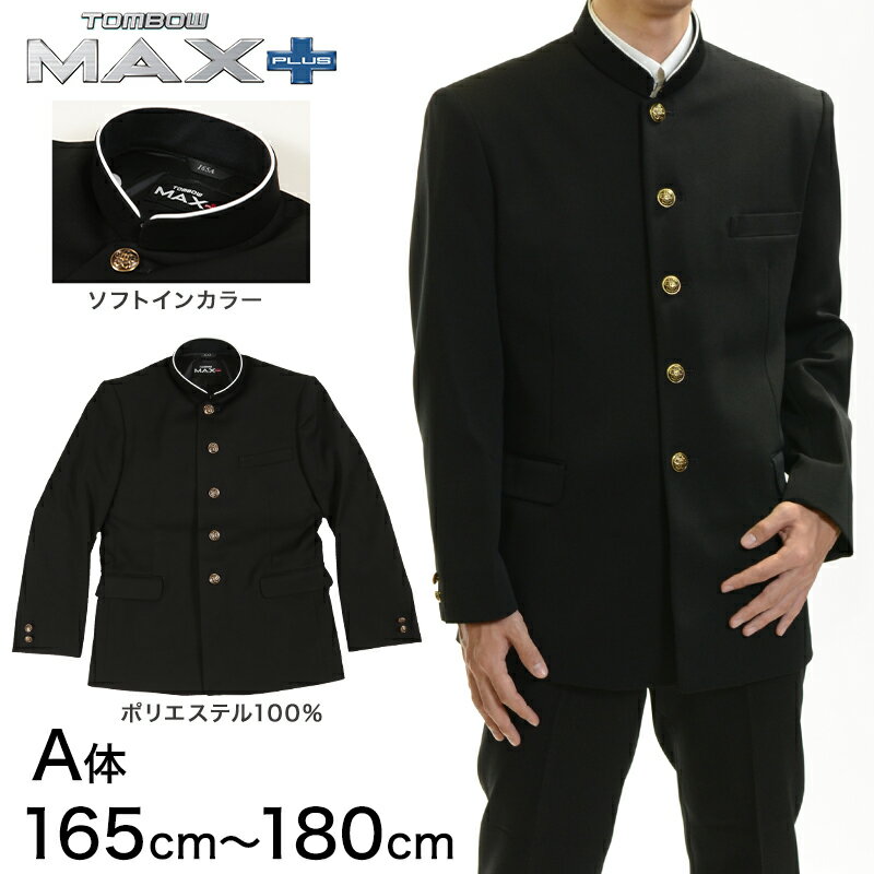 トンボ学生服 男子 上着 ソフトカラー 165～180cm A体 165 170 175 180 黒 中学 高校 制服 詰襟 MAX PLUS 送料無料 【取寄せ】