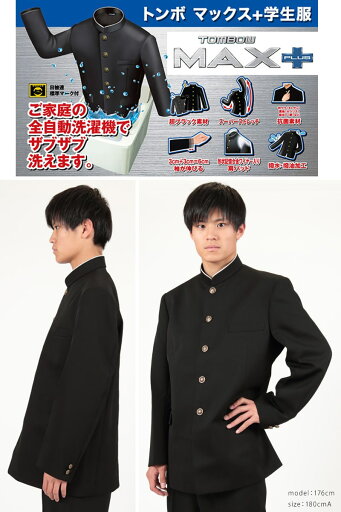 トンボ学生服 男子 上着 ソフトカラー 185〜190cm A体(185 190 黒 長身 大きいサイズ 中学 高校 制服 詰襟 MAX PLUS) (送料無料)【取寄せ】